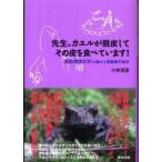 先生、カエルが脱皮してその皮を食べています! 鳥取環境大学の森の人間動物行動学【単行本】《中古》