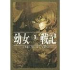 幼女戦記 3 The Finest Hour【単行本】《中古》