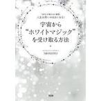 「封印」が解かれた瞬間、人生は思いのままになる! 宇宙から"ホワイトマジック"を受け取る方法【単行本】《中古》