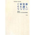 HOUSE VISION 新しい常識で家をつくろう【単行本】《中古》