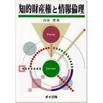 知的財産権と情報倫理【単行本】《中古》