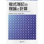 複式簿記の理論と計算【単行本】《中古》