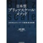 日本型ブリッツスケール・メソッド 日本M&amp;Aセンターの経営成長戦略【単行本】《中古》