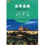 世界遺産 一度は行きたい100選 ヨーロッパ (楽学ブックス―海外)【単行本】《中古》