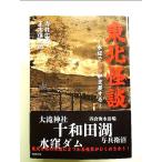 東北怪談~水辺で魔物が交差する~ 単行本
