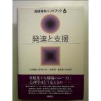 発達と支援 (発達科学ハンドブック) 単行本