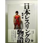日本レスリングの物語 単行本