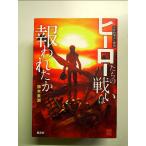 昭和特撮文化概論 ヒーローたちの戦いは報われたか 単行本