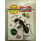ありとしでむしの話 (幼年版・ファーブルこんちゅう記 4) 単行本