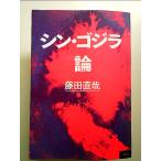シン・ゴジラ論 単行本