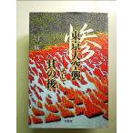  Tokyo небеса . и тот после монография 