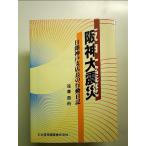  Hanshin большой землетрясение : день серебряный Kobe город администратор. line перемещение дневник монография 