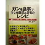 ガンを食事で治した医師と患者のレシピ  単行本