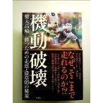 機動破壊 健大高崎 勝つための走塁・盗塁93の秘策 単行本
