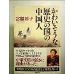 かわいそうな歴史の国の中国人  単行本