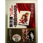 [ The Glass Mask ]. Mai шт. обратная сторона - полосный .40 anniversary commemoration *. магазин to-k сборник монография 