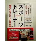 スポーツトレーナー　絶対になりたい人が読む本 アスリートの心と体を支える“感動”の職業 単行本