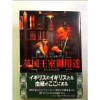 英国王室御用達  単行本