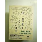 小さくて強い農業をつくる　単行本
