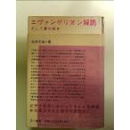 エヴァンゲリオン解読: そして夢の続き 単行本