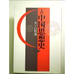 入門 中国思想史　単行本