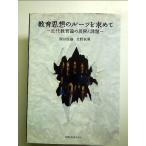 教育思想のル-ツを求めて: 近代教育論の展開と課題　単行本