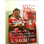 DVDブック ラグビー日本代表 9・19奇跡の南アフリカ戦　単行本