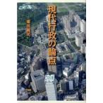 現代行政の論点 (単行本)