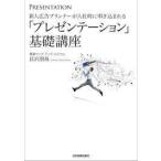「プレゼンテーション」基礎講座 (単行本)　送料２５０円