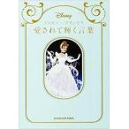 ディズニープリンセス 愛されて輝く言葉 [単行本] ウォルト・ディズニー・ジャパン株式会社