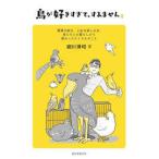 鳥が好きすぎて、すみません: 驚異の能力、人生の楽しみ方、鳥たちとの暮らしから教わったたくさんのこと【単行本】《中古》