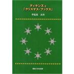 ディケンズと『クリスマス・ブックス』【単行本】《中古》