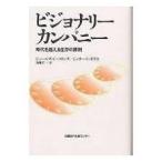 ビジョナリー・カンパニー — 時代を超える生存の原則【単行本】《中古》