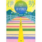 伊勢ISEで幸せ開き【単行本】《中古》