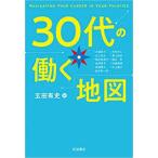 30代の働く地図【単行本】《中古》