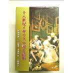 十八世紀イギリス小説と結婚 単行本