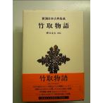  Shincho японская классика сборник .( новый оборудование версия ) бамбук брать история монография 