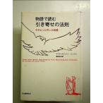 物語で読む引き寄せの法則 サラとソロモンの友情 単行本