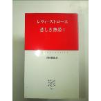 悲しき熱帯 1 (中公クラシックス W 3) 単行本