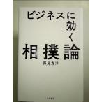 ビジネスに効く相撲論  単行本