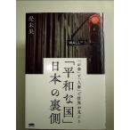 平和な国　日本の裏側 単行本
