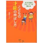 天才子役のトレーナーが教える こどもの才能の伸ばし方 (単行本)　送料250円