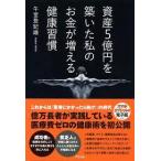 Yahoo! Yahoo!ショッピング(ヤフー ショッピング)資産5億円を築いた私の お金が増える健康習慣[単行本] 午堂登紀雄