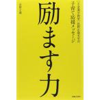 [Z会進学教室]長野正毅先生の子育て応援メッセージ 励ます力【単行本】《中古》