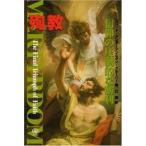 殉教—信仰の圧倒的な勝利【単行本】《中古》