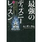 最強のディズニーレッスン【単行本】《中古》