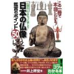 仏像めぐりをもっと楽しむ 日本の仏像 鑑賞のポイント50 【単行本】《中古》