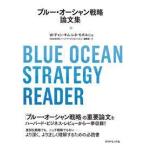 ブルー・オーシャン戦略論文集【単行本】《中古》