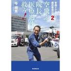 空飛ぶ院長、医療過疎を救う! 青森ドクターヘリ劇的救命日記2【単行本】《中古》