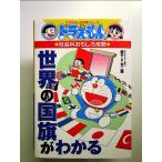  Doraemon. общественная наука интересный .. мир. национальный флаг . понимать ( Doraemon. учеба серии ) монография 